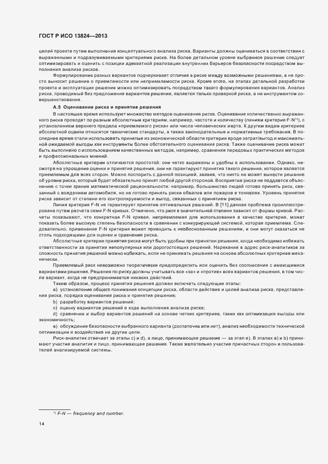 Страница 19 ГОСТ Р ИСО 13824-2013
