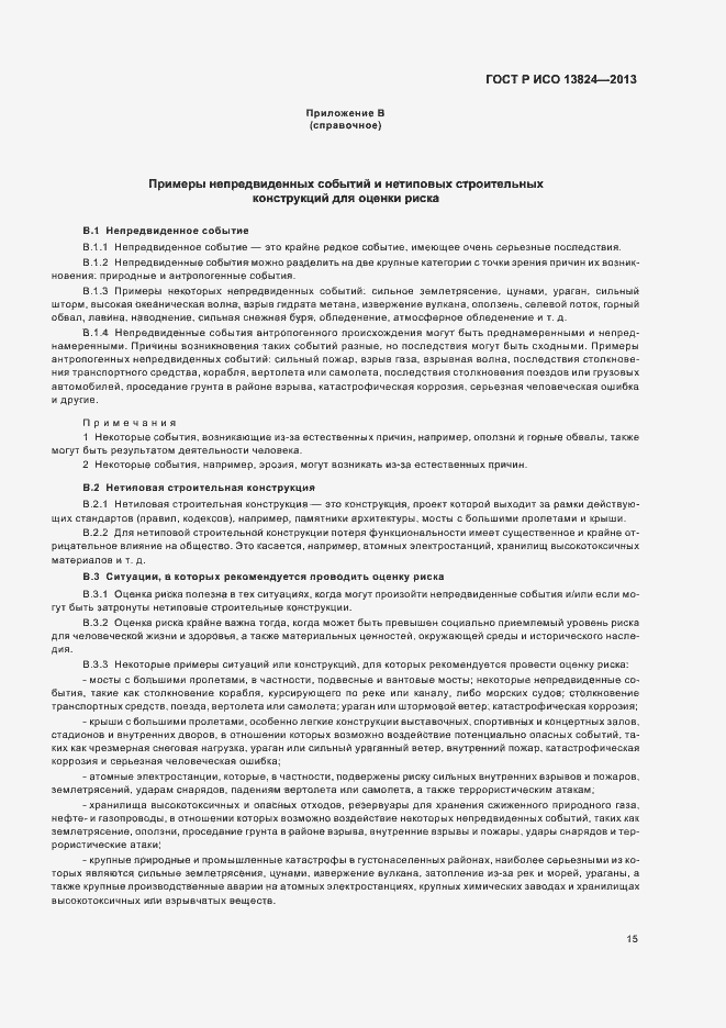 Страница 20 ГОСТ Р ИСО 13824-2013