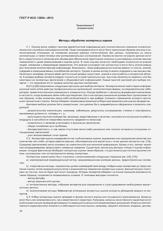 Страница 21 ГОСТ Р ИСО 13824-2013