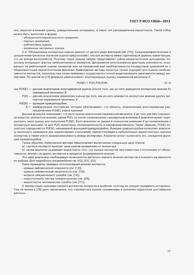 Страница 22 ГОСТ Р ИСО 13824-2013