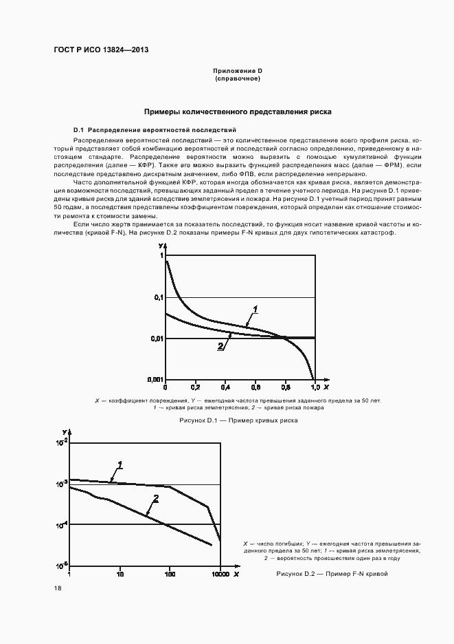 Страница 23 ГОСТ Р ИСО 13824-2013