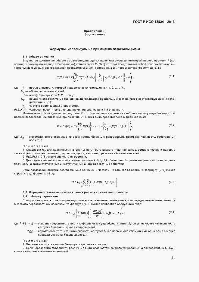 Страница 26 ГОСТ Р ИСО 13824-2013