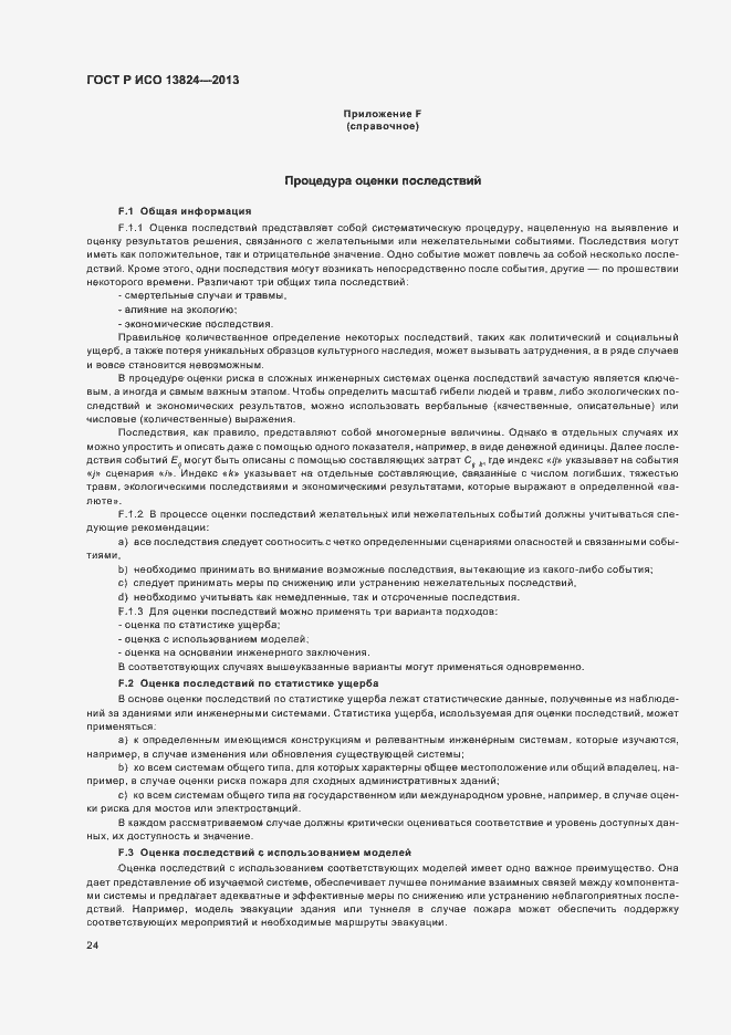 Страница 29 ГОСТ Р ИСО 13824-2013