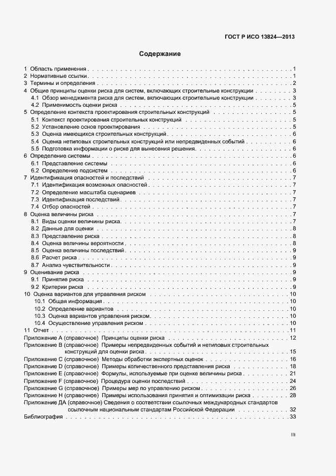 Страница 3 ГОСТ Р ИСО 13824-2013