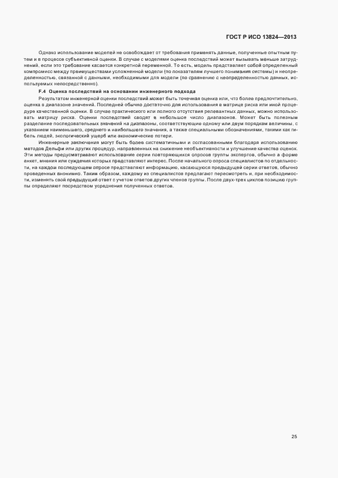 Страница 30 ГОСТ Р ИСО 13824-2013