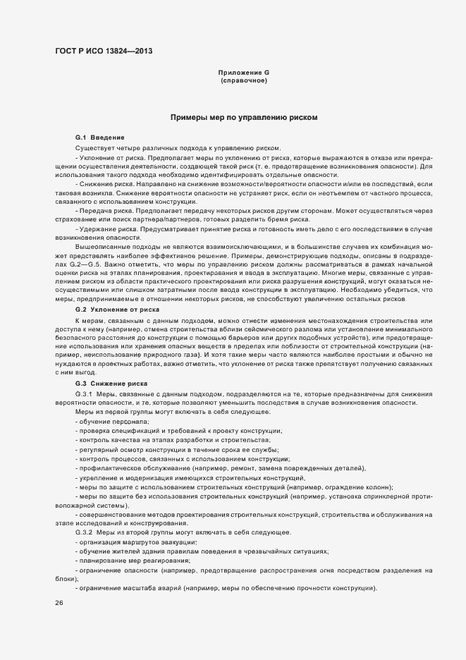 Страница 31 ГОСТ Р ИСО 13824-2013