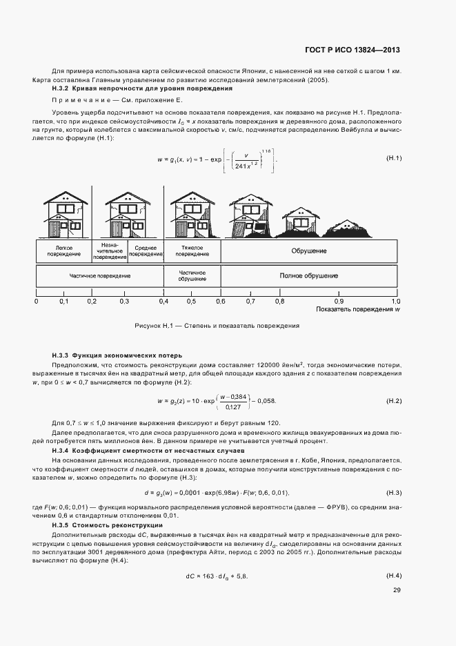 Страница 34 ГОСТ Р ИСО 13824-2013