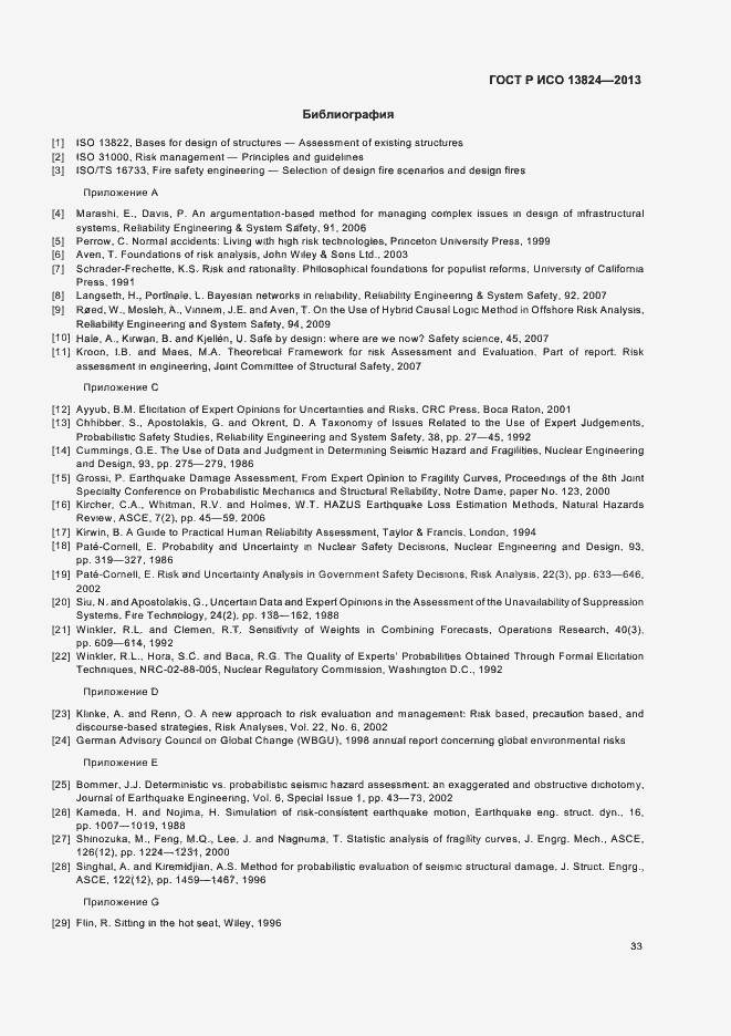 Страница 38 ГОСТ Р ИСО 13824-2013