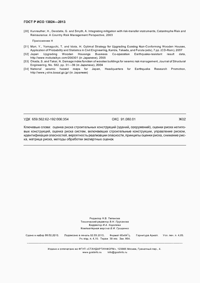 Страница 39 ГОСТ Р ИСО 13824-2013