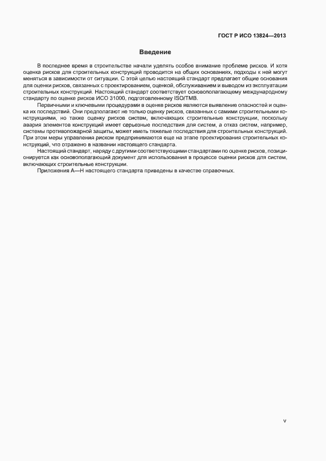 Страница 5 ГОСТ Р ИСО 13824-2013
