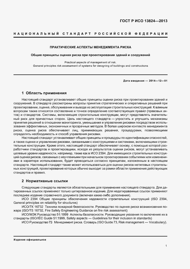 Страница 6 ГОСТ Р ИСО 13824-2013