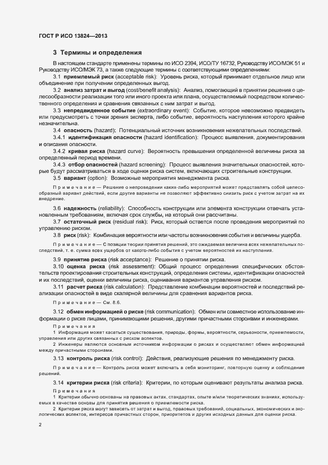 Страница 7 ГОСТ Р ИСО 13824-2013