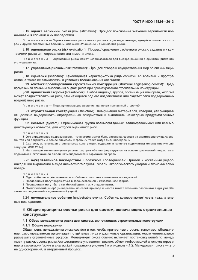 Страница 8 ГОСТ Р ИСО 13824-2013