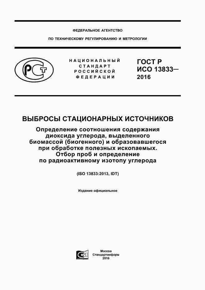 Страница 1 ГОСТ Р ИСО 13833-2016