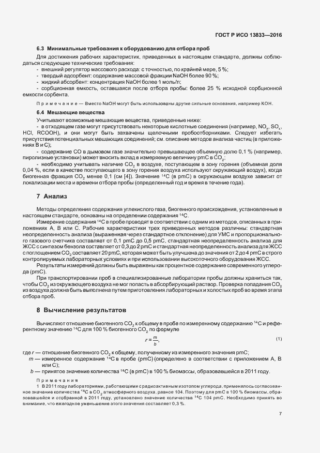 Страница 11 ГОСТ Р ИСО 13833-2016