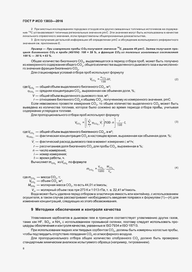 Страница 12 ГОСТ Р ИСО 13833-2016