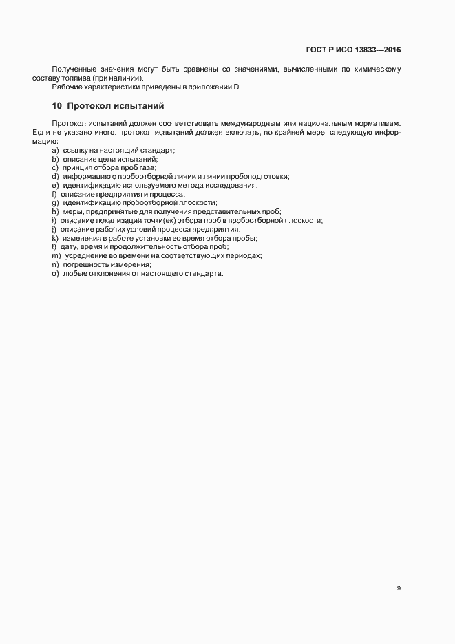 Страница 13 ГОСТ Р ИСО 13833-2016