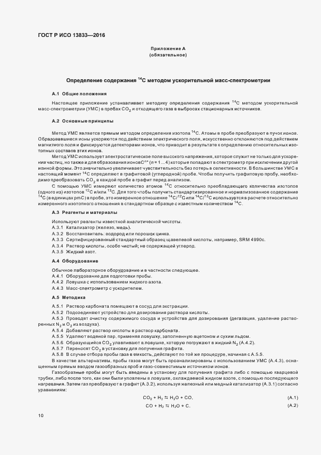 Страница 14 ГОСТ Р ИСО 13833-2016