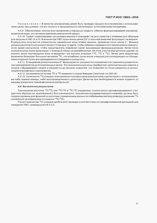 Страница 15 ГОСТ Р ИСО 13833-2016