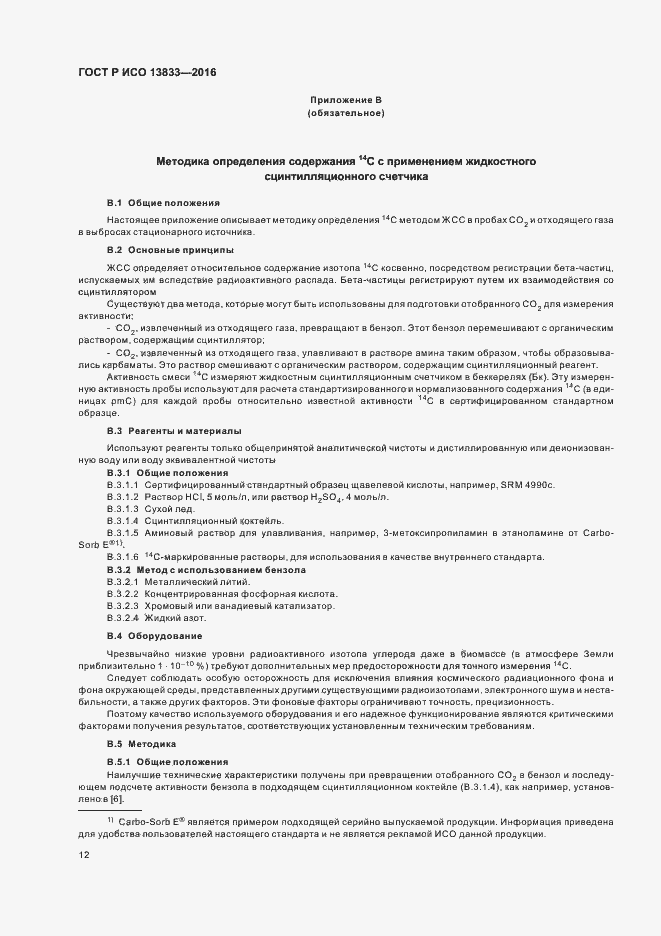 Страница 16 ГОСТ Р ИСО 13833-2016