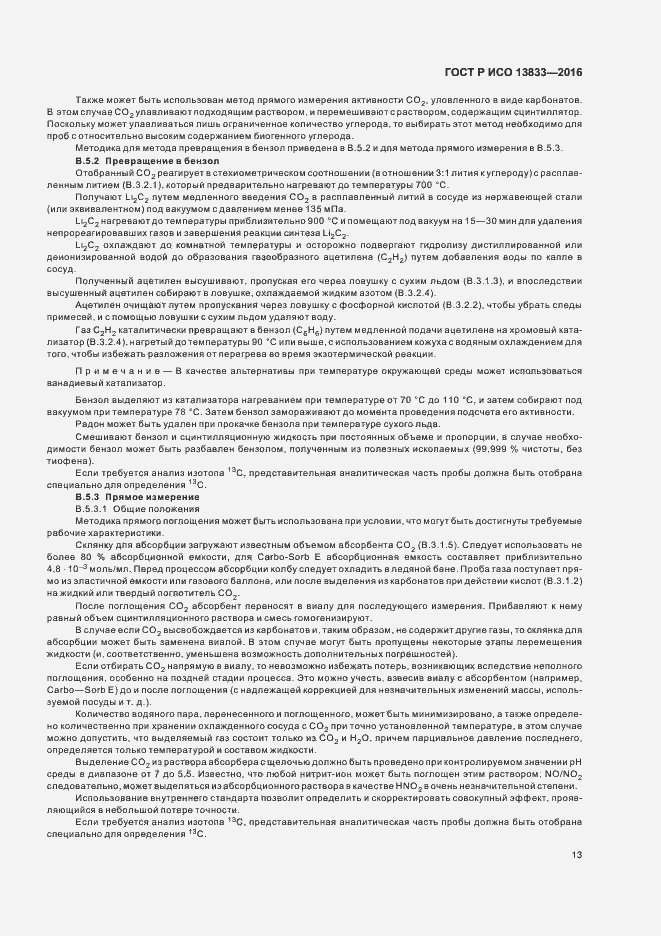 Страница 17 ГОСТ Р ИСО 13833-2016
