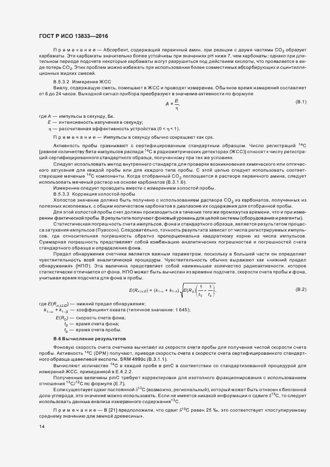 Страница 18 ГОСТ Р ИСО 13833-2016