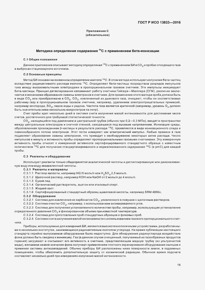 Страница 19 ГОСТ Р ИСО 13833-2016