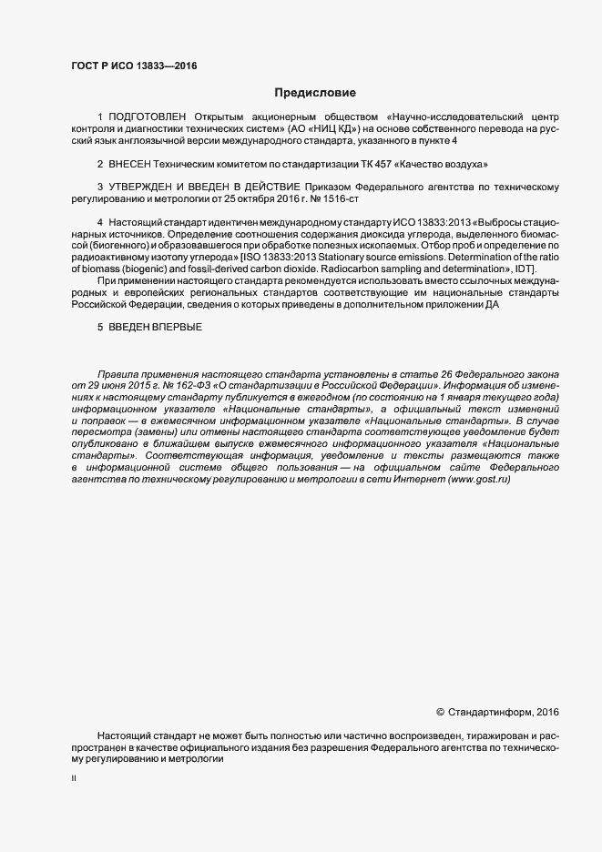 Страница 2 ГОСТ Р ИСО 13833-2016