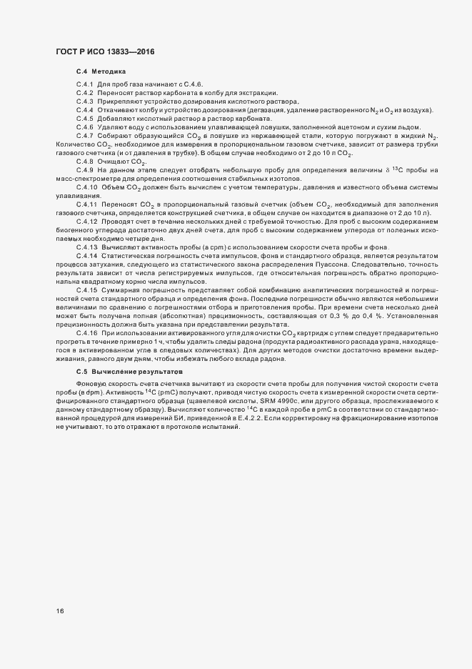 Страница 20 ГОСТ Р ИСО 13833-2016