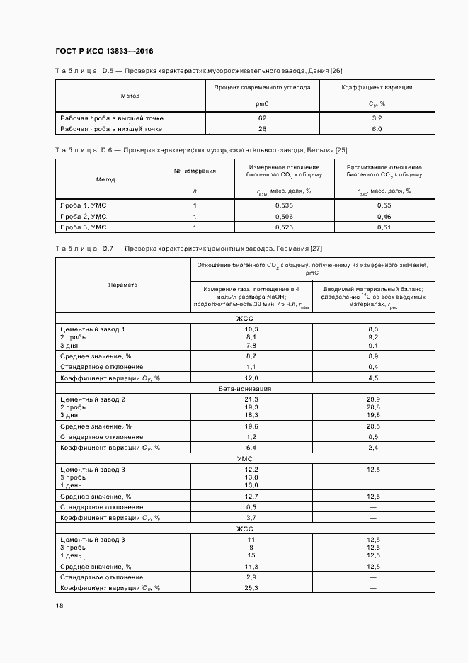 Страница 22 ГОСТ Р ИСО 13833-2016