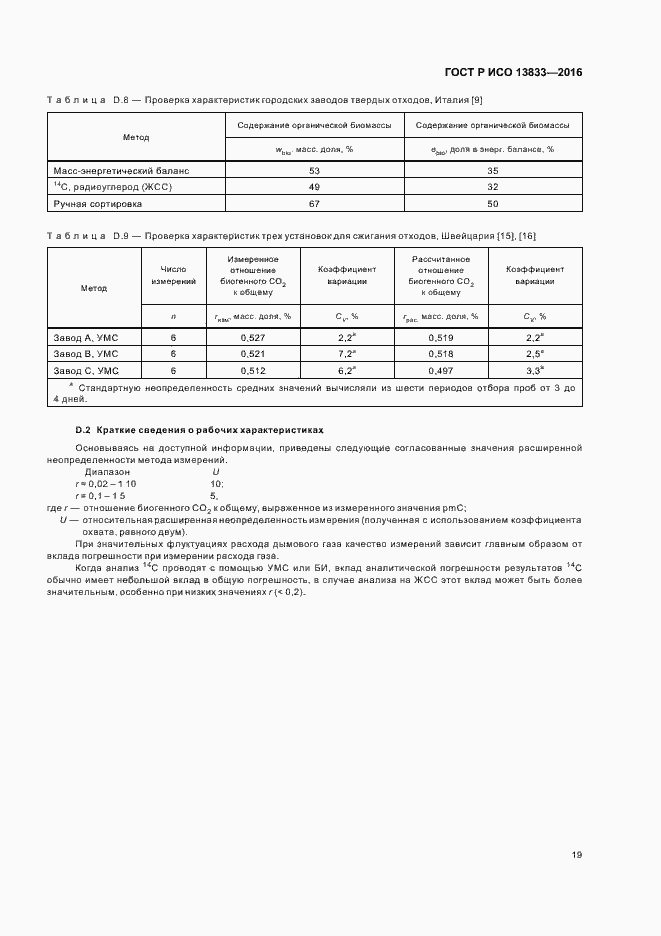 Страница 23 ГОСТ Р ИСО 13833-2016