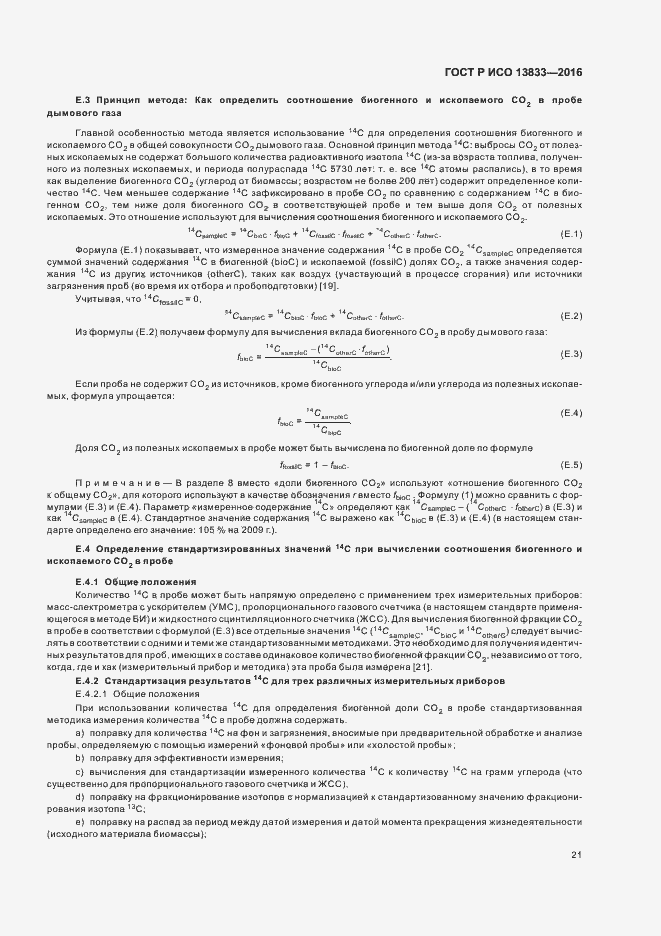 Страница 25 ГОСТ Р ИСО 13833-2016