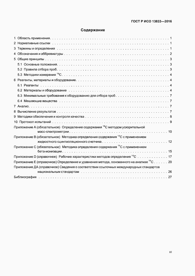 Страница 3 ГОСТ Р ИСО 13833-2016