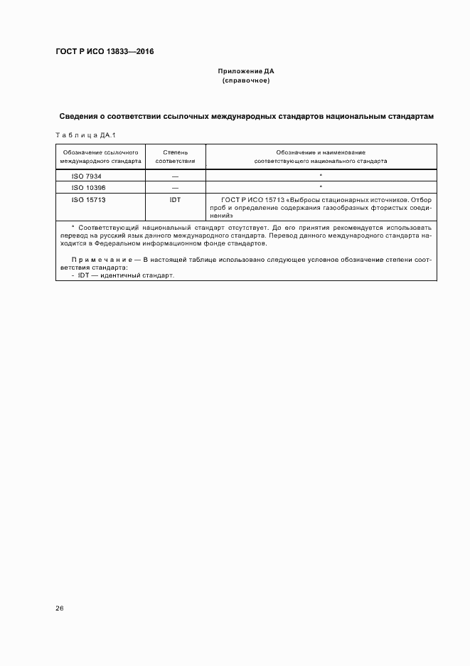Страница 30 ГОСТ Р ИСО 13833-2016
