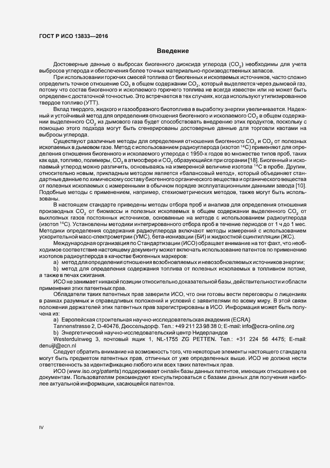 Страница 4 ГОСТ Р ИСО 13833-2016