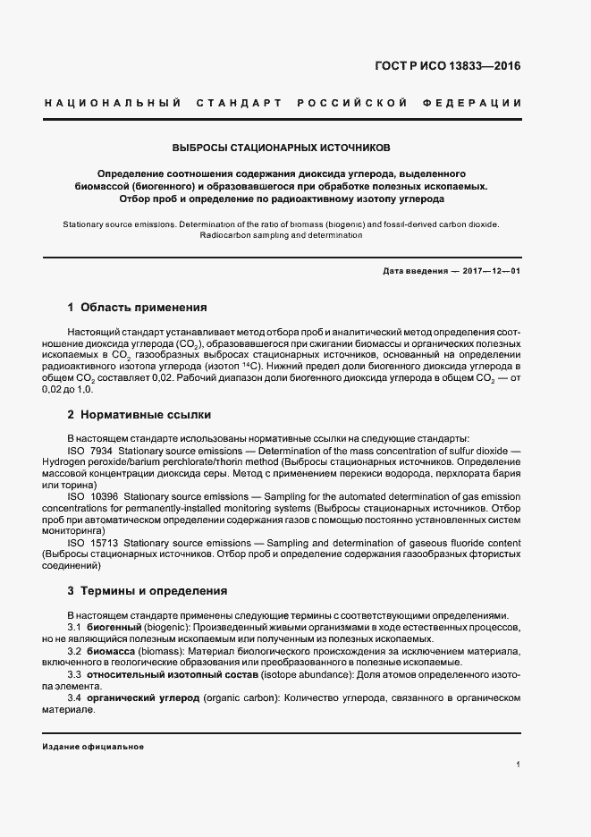 Страница 5 ГОСТ Р ИСО 13833-2016