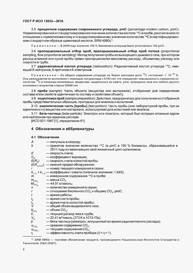 Страница 6 ГОСТ Р ИСО 13833-2016