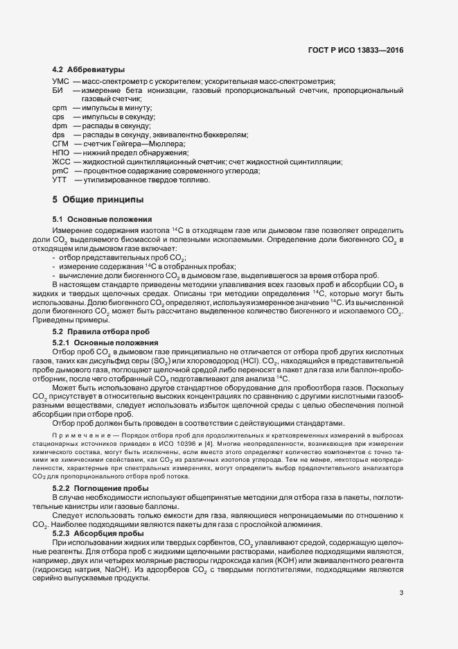 Страница 7 ГОСТ Р ИСО 13833-2016