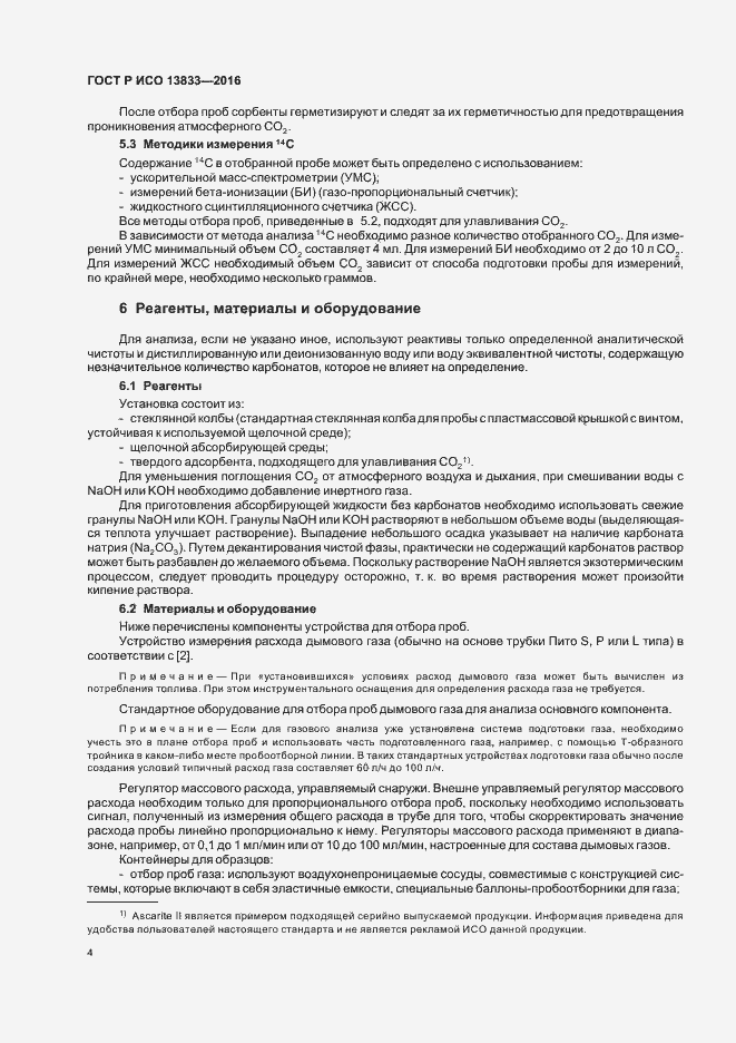 Страница 8 ГОСТ Р ИСО 13833-2016