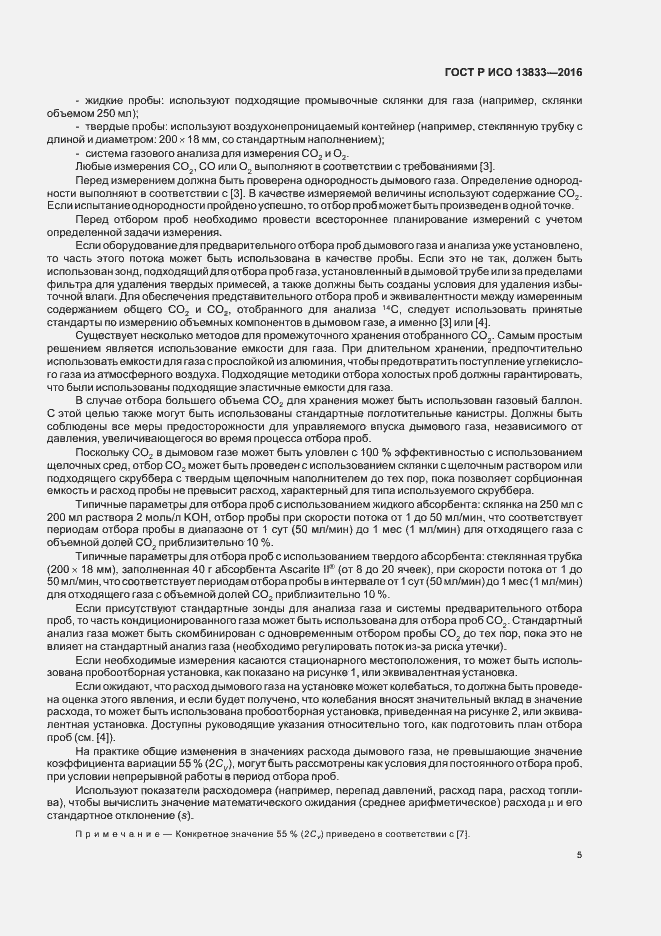 Страница 9 ГОСТ Р ИСО 13833-2016