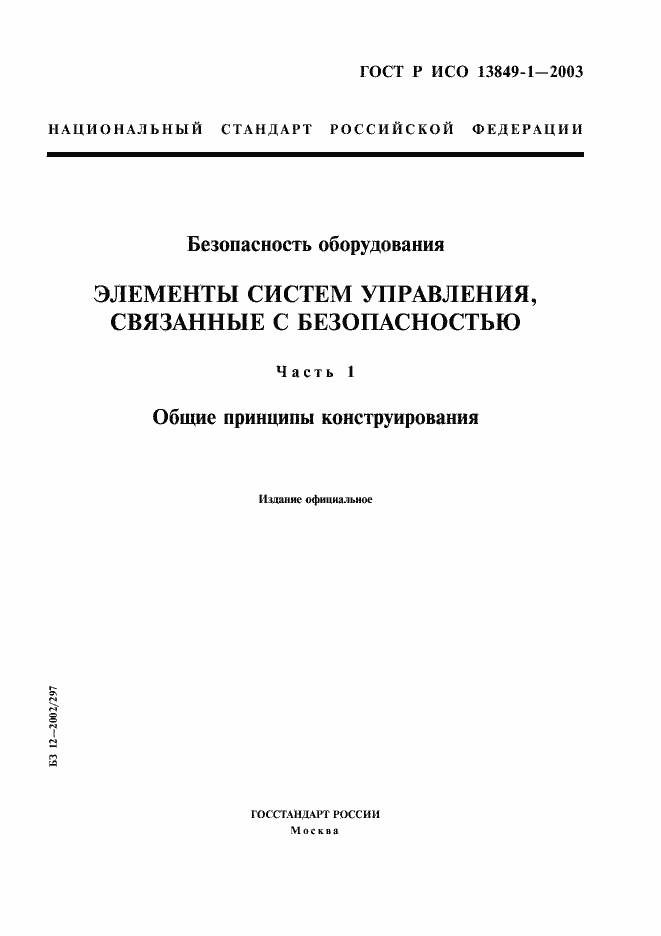 Страница 1 ГОСТ Р ИСО 13849-1-2003