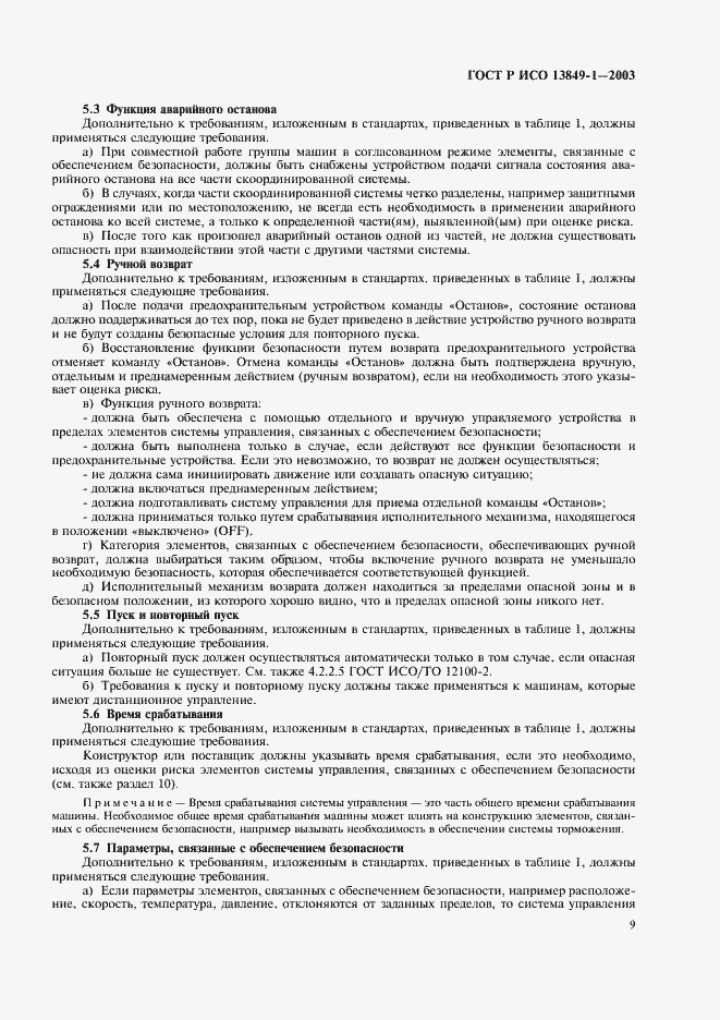 Страница 13 ГОСТ Р ИСО 13849-1-2003