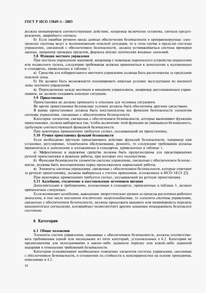 Страница 14 ГОСТ Р ИСО 13849-1-2003