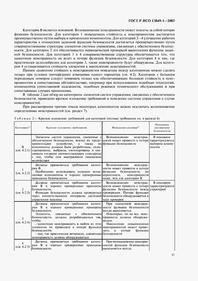 Страница 15 ГОСТ Р ИСО 13849-1-2003