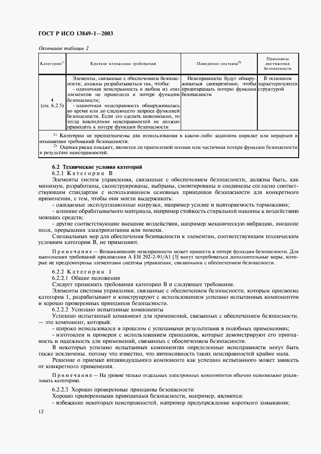Страница 16 ГОСТ Р ИСО 13849-1-2003