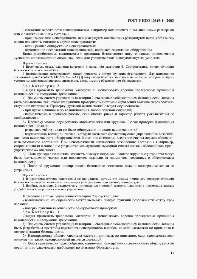 Страница 17 ГОСТ Р ИСО 13849-1-2003