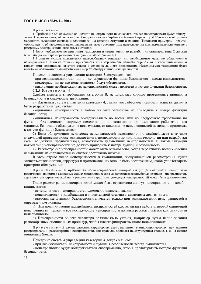 Страница 18 ГОСТ Р ИСО 13849-1-2003