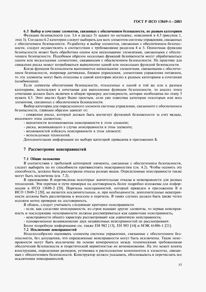 Страница 19 ГОСТ Р ИСО 13849-1-2003