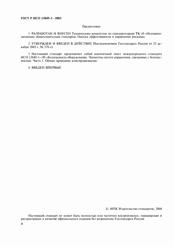 Страница 2 ГОСТ Р ИСО 13849-1-2003