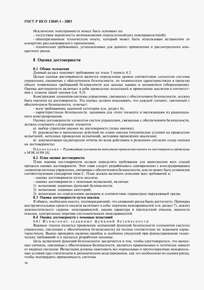 Страница 20 ГОСТ Р ИСО 13849-1-2003